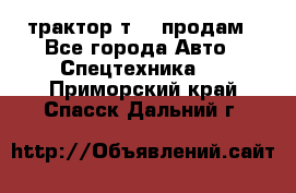 трактор т-40 продам - Все города Авто » Спецтехника   . Приморский край,Спасск-Дальний г.